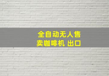 全自动无人售卖咖啡机 出口